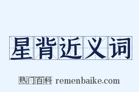 星背近义词是什么意思的图片